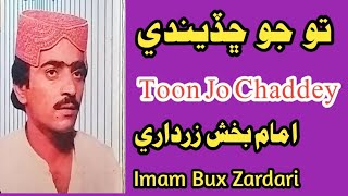 Toon Jo Chaddey || Imam Bux Zardari Vol 638 تون جو ڇڏيندي