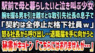 【感動する話】駅前で母親と暮らしたいと泣き叫ぶ少女。腕を掴む男を引き離すと取引先社長息子「契約は全停止だ格下社員ｗ」→怒る社長から呼び出され退職届を手に向かうと秘書がキョトンとした顔で…【泣ける話】