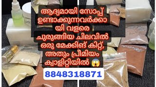 ആദ്യമായി സോപ്പ് ഉണ്ടാക്കാൻ റേറ്റ് കുറവിൽ ഒരു കിറ്റ് 👍#youtubevideos #youtube #soapmaking #skincare