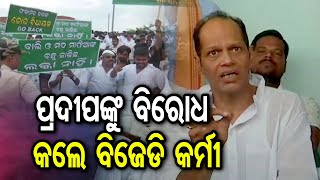 ପ୍ରଦୀପଙ୍କୁ ବିରୋଧ କଲେ ବିଜେଡି କର୍ମୀ | Mla Pradeep Panigrahi Oppose By Bjd Wokers | Odisha Reporter