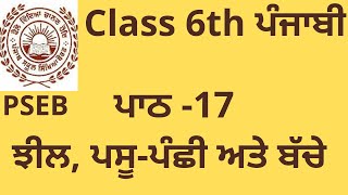 ਝੀਲ, ਪਸੂ-ਪੰਛੀ ਅਤੇ ਬੱਚੇ  ਪਾਠ - 17 class 6th Punjabi PSEB