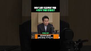 여야 '내란 국조특위' 격돌, 시청자 댓글 반응은? #shorts