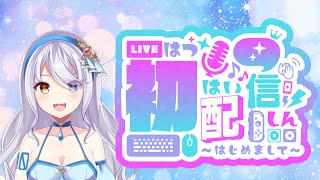 【#初配信 】Neo・Lemuriaです！！　はじめまして♥【#新人vtuber 】