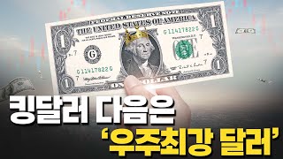 [이색경제 하이라이트] 킹달러 다음은 '우주최강 달러'