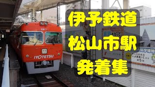 【伊予鉄道】松山市駅 発着集