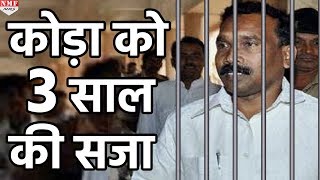 Jharkhand के पूर्व मुख्यमंत्री Madhu Koda को 3 साल की Jail