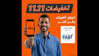 استعدوا! تخفيضات 11.11 من أمازون بدأت الآن!