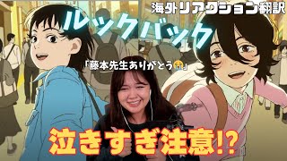 【ルックバック】昔読んだ漫画の映画に涙が止まらないミサコ姉さん【海外の反応】LOOK BACK Reaction