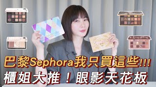 游絲棋-【巴黎Sephora我只買這些!!!櫃姐大推!眼影天花板】#YOUSIQI