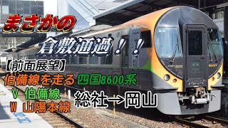 【前面展望】四国8600系 伯備線·山陽本線 団体臨時列車 高松行 [総社～岡山間]