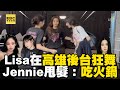 Lisa在高雄後台狂舞！Jennie猛甩髮：去吃火鍋 @ebcstars