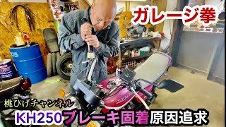 ガレージ拳さんでKH２５０ブレーキ修理桃ひげ号