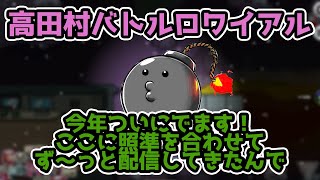 ポン酢野郎今年はついに！高田村バトルロワイアル！参加します！！（切り抜き）