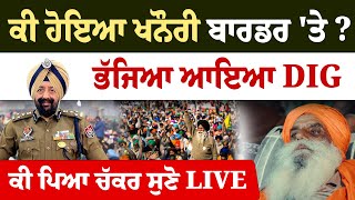 ਕੀ ਹੋਇਆ Khanauri Border 'ਤੇ ? ਭੱਜਿਆ ਆਇਆ DIG ਕੀ ਪਿਆ ਚੱਕਰ ਸੁਣੋ LIVE | Mandeep Sidhu | Kisan Andolan2 |