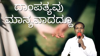 ದಾಂಪತ್ಯವು ಮಾನ್ಯವಾದದ್ದೂ|Ps Roshan Lobo