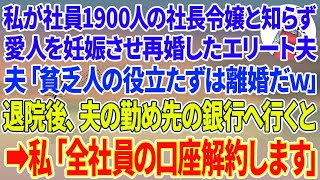 【スカッとする話】私が社員1900人の社長令嬢と知らず私の入院中に愛人を妊娠させ再婚した銀行員のエリート夫「金なし貧乏人の役立たずは離婚だｗ」夫の勤め先の銀行へ行くと→私「全社員の口座解約し