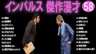 インパルス 傑作漫才+コント#58【睡眠用・作業用・ドライブ・高音質BGM聞き流し】（概要欄タイムスタンプ有り）