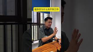 程序员为什么找不到工作程序员 编程 it @DOU+小助手