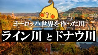 ヨーロッパを形作った二大河川、ライン川とドナウ川【世界史】