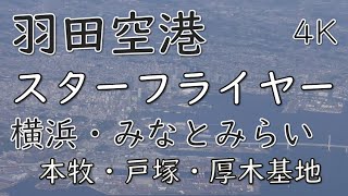 横浜・みなとみらい・本牧・戸塚上空～米軍厚木基地／スターフライヤー(Yokohama and Kanagawa Sky, Naval Air Facility Atsugi)