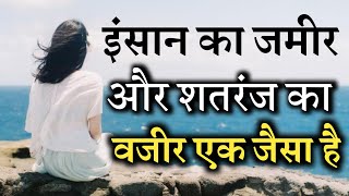 इंसान का जमीर और शतरंज क्या वजीर एक जैसा है Best Motivational Speech Hindi Video Sabdo Ke Motivation