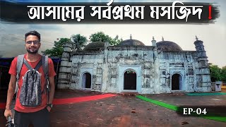 আসামের সর্বপ্রথম মসজিদ! পানবাড়ি মসজিদ! Historical Mosque In Assam. Ep-4