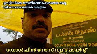 Dolphin Nose വ്യൂ പോയിന്റ് കൂനൂർ ഊട്ടി| Tourist spot in Ooty| Dolphin Nose View Point Ooty Tamilnadu