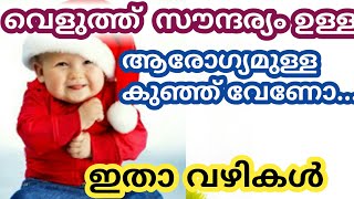 നല്ല വെളുത്ത് ആരോഗ്യമുള്ള കുഞ്ഞ് ജനിക്കാൻ|Baby Health Tips Malayalam|Rose Health Tips