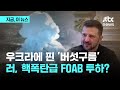 우크라에 핀 '버섯구름'…러, 핵폭탄급 FOAB 투하?｜지금 이 뉴스