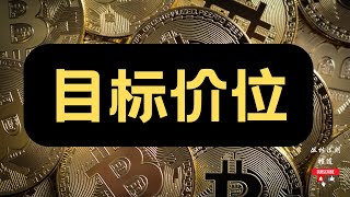 比特币若撑不住3万，目标价位在哪里？！比特币合约频道［丛林法则］