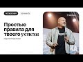 Простые правила твоего успеха - Сергей Ковылкин | Воскресная проповедь | Церковь 