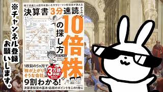 株で資産3.6億円を築いたサラリーマン投資家が教える 決算書「3分速読」からの“10倍株”の探し方 -----決算書1ページ目の「3分間チェック」から“10倍株”を探す方法