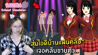 🏡EP.39 สุ่มไอดีบ้านแฟนคลับ เจอคลับขายตัว.. | Sakura School Simulator