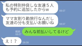 【LINE】ママ友旅行のはずが勝手に友人5人を追加して温泉旅館で豪遊するDQN女「全員で割り勘ねw」→友達の分まで要求する非常識女にある衝撃の事実を伝えた時の反応が…w【スカッとする話】【総集編】