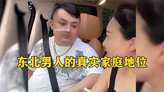 盘点东北男人的真实家庭地位，东北的女人都这么猛的吗？