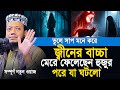 জ্বীন নিয়ে আমির হামাজার সেরা ওয়াজ | Amir Hamza New waz | Mufti Amir Hamza New Waz 2024