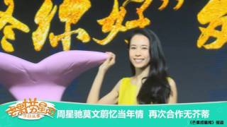 《芒果捞星闻》 Mango Star News：周星驰莫文蔚忆当年情 再次合作无芥蒂 【芒果TV官方版】