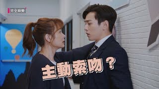 【你有念大學嗎？】EP07預告 常可艾壁咚陽子浩 主動索吻？！(安心亞.禾浩辰) (\