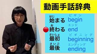 G-51 (始まる/終わる/最初/最後)の手話