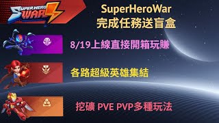 免抽獎直接送盲盒【SuperHeroWar 超級英雄戰爭】 勇者阿米鏈遊記 導覽EP27｜做簡單任務註冊帳號｜8/19開抽即刻開玩｜組成你的超級英雄戰隊｜挖礦打架多種玩法｜8/16補充任務更新說明