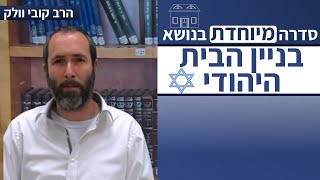 בניין הבית היהודי: מידת היסוד ההגמון בחנוכה [חלק ג] [פרק ד'] | הרב קובי וולק