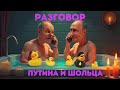 ☎️ Разговор путина и Шольца. О чем говорили? #таро