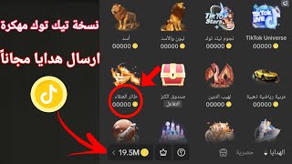 تهكير عملات تيك توك وارسال هدايا مجاناً/شحن مليون نقطة تيك توك من الهاتف 2024 | tiktok coins free