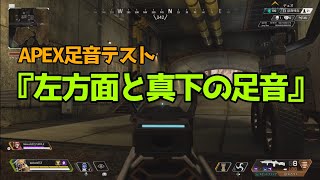 【APEX】左方面と真下の足音【足音テスト】