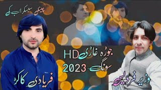 Farydi kakar wazirPardes Jora kakari Ghuari New Pashto Song فریادی کاکڑ وزیر فردیس جوڑہ کاکڑی 2023