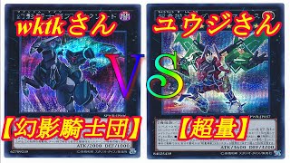 【遊戯王】フリーデュエル其の14「幻影騎士団」vs「超量」【デュエル動画】