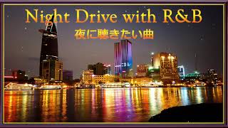 R&B ソウルミュージック】 Night Drive with R&B 今すぐ都会の夜にドライブしたくなるChill mix。Taxiで夜の帰り道聴きたいヒップホップ/R&B Chill mix