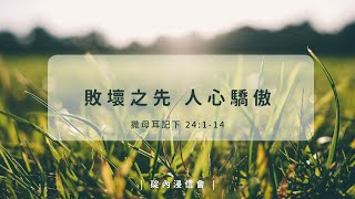 20230530 活潑的生命/撒母耳記下 24:1-14節/碇內浸信會