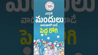 ఎవరైతే మందులు వాడుతారో వాడే పెద్ద రోగి | The Hidden Truth About Overusing Medication - Dr. A M Reddy