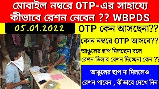 আঙুলের ছাপ না মিললে কীভাবে OTP-র সাহায্যে রেশন নিতে পারবেন ?WBPDS | How to Distribute Ration via OTP